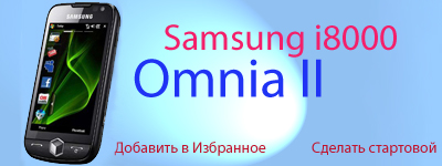 Все для Samsung i8000 WiTu AMOLED Omnia 2